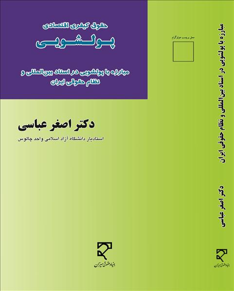  حقوق کیفری اقتصادی پولشویی:  ‏‫مبارزه با پول‌شویی در اسناد بین‌المللی و نظام حقوقی ایران